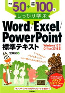 【中古】例題50＋演習問題100でしっかり学ぶWord／Excel／PowerPoint Windows10／Office　2019対応版 /技…