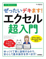【中古】今すぐ使えるかんたんぜったいデキます！エクセル超入門 Office　2021／Microsoft　365/技術評論…