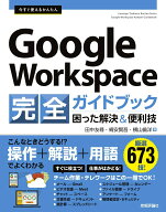 【中古】今すぐ使えるかんたんGoogle　Workspace完全ガイドブック困った解決＆ /技術評論社/田中友尋（単…