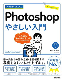 【中古】今すぐ使えるかんたんPhotoshopやさしい入門/技術評論社/まきのゆみ（単行本（ソフトカバー））