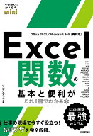 【中古】Excel関数の基本と便利がこれ1冊でわかる本 Office　2021／Microsoft　365/技術評論社/リンクア…