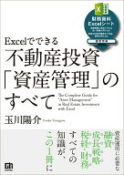 【中古】Excelでできる不動産投資「資産管理」のすべて/技術評論社/玉川陽介（単行本（ソフトカバー））