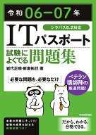 【中古】ITパスポート試験によくでる問題集 令和06-07年/技術評論社/岩代正晴（単行本（ソフトカバー））