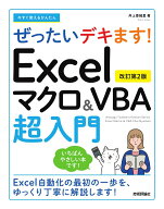 【中古】Excelマクロ＆VBA超入門 今すぐ使えるかんたんぜったいデキます！ 改訂第2版/技術評論社/井上香…