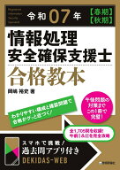 【中古】情報処理安全確保支援士合格教本 令和07年【春期】【秋期】/技術評論社/岡嶋裕史（単行本（ソフ…
