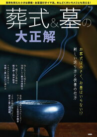 【中古】葬式＆墓の大正解/宝島社/武藤頼胡（ムック）