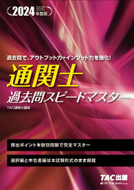 【中古】通関士過去問スピードマスター 2024年度版/TAC/TAC株式会社（通関士講座）（単行本）