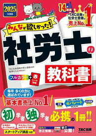 【中古】みんなが欲しかった！社労士の教科書 2025年度版/TAC/TAC株式会社（社会保険労務士講座）（単行本）