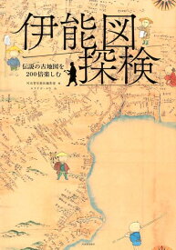 【中古】伊能図探検 伝説の古地図を200倍楽しむ /河出書房新社/河出書房新社編集部（単行本）