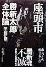 【中古】座頭市勝新太郎全体論 /河出書房新社/平岡正明（単行本）