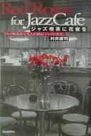 【中古】ジャズ喫茶に花束を ジャズ喫茶店主九人が語る「ジャズの真実」 /河出書房新社/村井康司（単行本）
