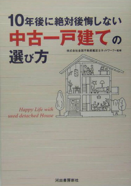 【中古】１０年後に絶対後悔しない中古一戸建ての選び方   /河出書房新社/全国不動産鑑定士ネットワ-ク（単行本）