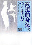 【中古】武道的身体のつくり方 身体革命を読み解く /河出書房新社/木村文哉（単行本）
