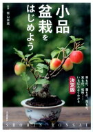 【中古】小品盆栽をはじめよう いちばんよくわかる決定版 改訂新版/河出書房新社/梶山富蔵（単行本）