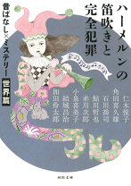 【中古】ハーメルンの笛吹きと完全犯罪 昔ばなし×ミステリー【世界篇】 新装版/河出書房新社/仁木悦子（文庫）