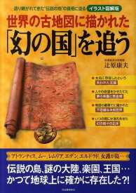 【中古】世界の古地図に描かれた「幻の国」を追う 語り継がれてきた“伝説の地”の真相に迫る イラスト図解版/河出書房新社/辻原康夫（大型本）