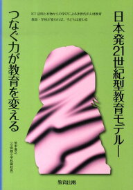 【中古】日本発21世紀型教育モデル つなぐ力が教育を変える/教育出版/荒木貴之（単行本）