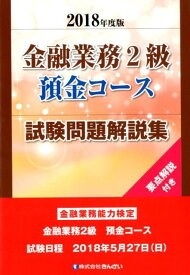 【中古】金融業務2級預金コース試験問題解説集 2018年度版 /きんざい/きんざい教育事業センター（単行本）