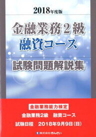 【中古】金融業務2級融資コース試験問題解説集 2018年度版 /きんざい/きんざい教育事業センター（単行本）