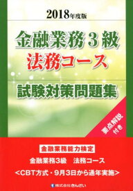 【中古】金融業務3級法務コース試験対策問題集 金融業務能力検定 2018年度版 /きんざい/きんざい教育事業センター（単行本）