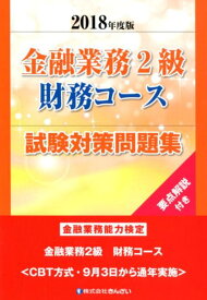 【中古】金融業務2級財務コース試験対策問題集 金融業務能力検定 2018年度版 /きんざい/きんざい教育事業センター（単行本）