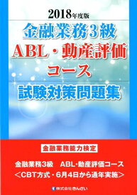 【中古】金融業務3級ABL・動産評価コース試験対策問題集 金融業務能力検定 2018年度版 /きんざい/きんざい教育事業センター（単行本）