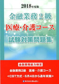 【中古】金融業務2級医療・介護コース試験対策問題集 金融業務能力検定 2018年度版/金融財政事情研究会/きんざい教育事業センター（単行本）