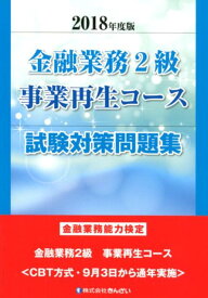 【中古】金融業務2級事業再生コース試験対策問題集 金融業務能力検定 2018年度版 /きんざい/きんざい教育事業センター（単行本）
