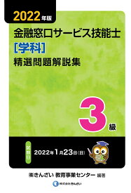 【中古】3級金融窓口サービス技能士（学科）精選問題解説集 2022年版/金融財政事情研究会/きんざい教育事業センター（単行本（ソフトカバー））