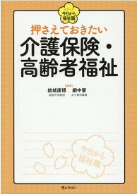 【中古】押さえておきたい介護保険・高齢者福祉 /ぎょうせい/結城康博（単行本（ソフトカバー））