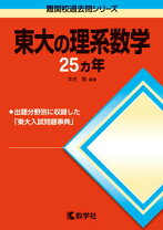 楽天市場】東大 数学 過去問 理系数学の通販
