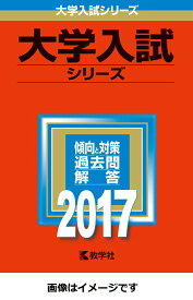 【中古】慶應義塾大学（薬学部） 2017 /教学社（単行本）