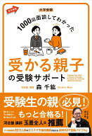 【中古】大学受験　1000回面談してわかった受かる親子の受験サポート/教学社/森千紘（単行本（ソフトカバ…