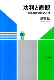 【中古】功利と直観 英米倫理思想史入門 /勁草書房/児玉聡（単行本）