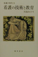 【中古】看護の技術と教育 看護の時代3 /勁草書房/川島みどり（看護学）（単行本）