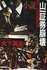 【中古】小説・山一証券崩壊 長篇ドキュメントノベル/廣済堂出版/大下英治（単行本）