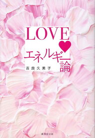 【中古】LOVEエネルギー論/廣済堂出版/吉良久美子（単行本（ソフトカバー））
