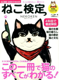 【中古】ねこ検定 /廣済堂出版/清水満（ムック）