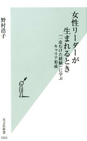 【中古】女性リーダーが生まれるとき 「一皮むけた経験」に学ぶキャリア形成 /光文社/野村浩子（新書）