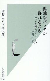 【中古】孤独なバッタが群れるとき 『バッタを倒しにアフリカへ』エピソード1 /光文社/前野ウルド浩太郎（新書）