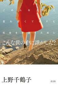 【中古】こんな世の中に誰がした？ ごめんなさいと言わなくてもすむ社会を手渡すために/光文社/上野千鶴子（社会学）（単行本（ソフトカバー））