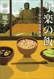 【中古】与楽の飯 東大寺造仏所炊屋私記 /光文社/澤田瞳子（単行本）
