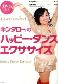 【中古】キンタロ-。のハッピ-・ダンスエクササイズ 心もカラダもキレキレ！ /光文社/キンタロ-。（単行本（ソフトカバー））