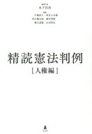【中古】精読憲法判例　人権編 /弘文堂/木下昌彦（単行本（ソフトカバー））