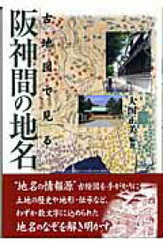 【中古】古地図で見る阪神間の地名 /神戸新聞総合出版センタ-/大国正美（単行本）