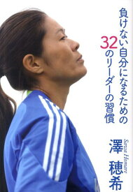 【中古】負けない自分になるための32のリ-ダ-の習慣 /幻冬舎/澤穂希（単行本（ソフトカバー））