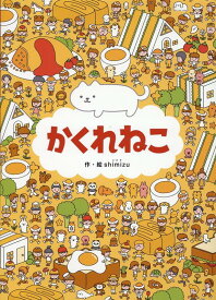 【中古】かくれねこ /幻冬舎/Shimizu（単行本）