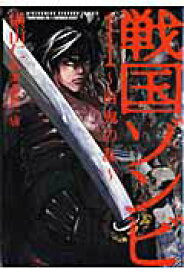 【中古】戦国ゾンビ~百鬼の乱~ コミック 1-5巻セット （バーズコミックス）（コミック） 全巻セット