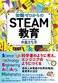 【中古】知識ゼロからのSTEAM教育/幻冬舎/中島さち子（単行本）