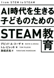 【中古】AI時代を生きる子どものためのSTEAM教育 /幻冬舎メディアコンサルティング/デビッド・A・スーザ（単行本（ソフトカバー））